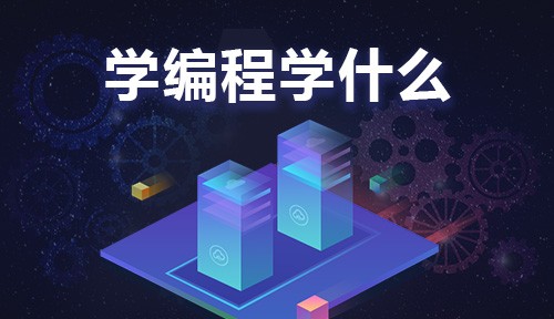 掌握未來科技，成就職業(yè)夢(mèng)想 北京軟件測(cè)試、開發(fā)與人工智能、大數(shù)據(jù)培訓(xùn)直通就業(yè)